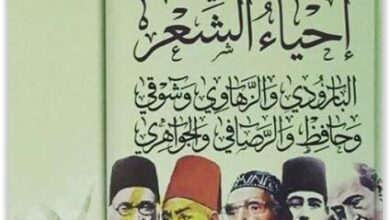 كتاب إحياء الشعر - عارف حجاوي