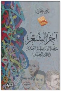 كتاب آخر الشعر - عارف حجاوي
