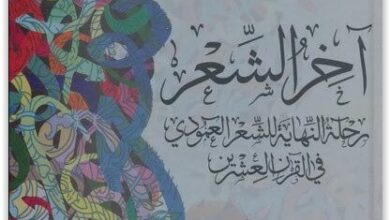 كتاب آخر الشعر - عارف حجاوي