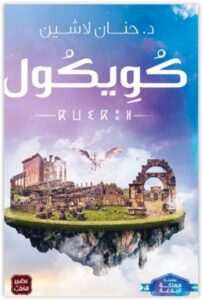 رواية كويكول - حنان لاشين
