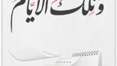 كتاب وتلك الأيام - أدهم شرقاوي