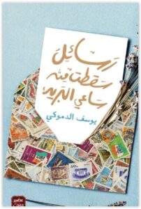 كتاب رسائل سقطت من ساعي البريد - يوسف الدموكي