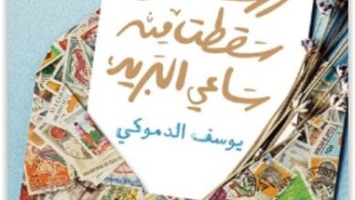 كتاب رسائل سقطت من ساعي البريد - يوسف الدموكي