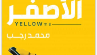 رواية بنو الأصفر - محمد رجب