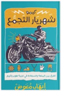 كتاب كيمو شهريار التجمع - إيهاب معوض