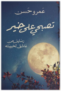 كتاب تصبحي على خير - عمرو حسن