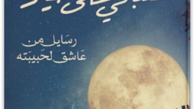كتاب تصبحي على خير - عمرو حسن