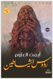 رواية رؤوس الشياطين - أيمن العتوم