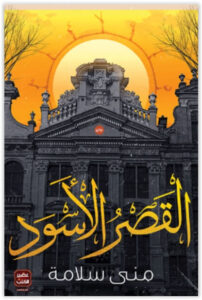رواية القصر الأسود - منى سلامة
