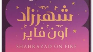 كتاب شهرزاد اون فاير - هبة السواح