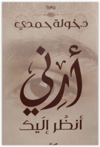 رواية أرني أنظر إليك pdf - خولة حمدي