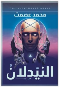 رواية النيدلان - محمد عصمت