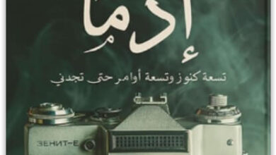 رواية إذما - محمد صادق