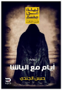 رواية أيام مع الباشا ليلة في جهنم الجزء 3 - حسن الجندي
