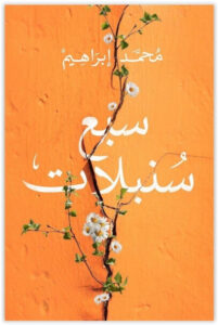 كتاب سبع سنبلات - محمد إبراهيم