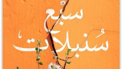 كتاب سبع سنبلات - محمد إبراهيم
