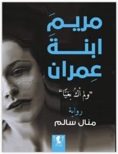رواية مريم ابنة عمران لم أك بغيًا pdf - منال سالم