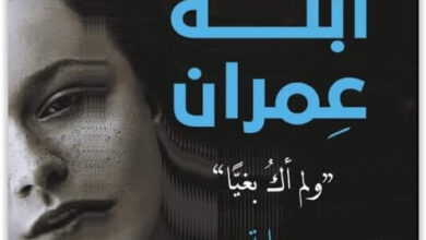 رواية مريم ابنة عمران لم أك بغيًا pdf - منال سالم