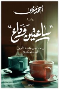 رواية ساعتين وداع - أحمد مهنى