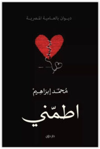ديوان اطمني - محمد إبراهيم