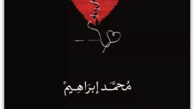 ديوان اطمني - محمد إبراهيم