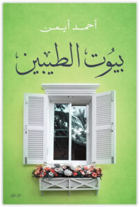 كتاب بيوت الطيبين - أحمد أيمن