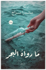 رواية ما رواه البحر - ساندرا سراج