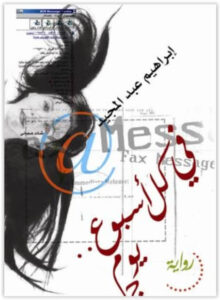 رواية في كل أسبوع يوم جمعة - إبراهيم عبد المجيد