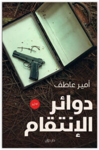 رواية دوائر الإنتقام - أمير عاطف