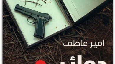 رواية دوائر الإنتقام - أمير عاطف