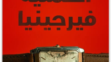 رواية العملية فيرجينيا - محمود الدموكي