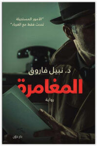 رواية المغامرة - نبيل فاروق