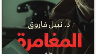 رواية المغامرة - نبيل فاروق