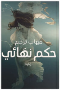 رواية حكم نهائي - مهاب ترجم