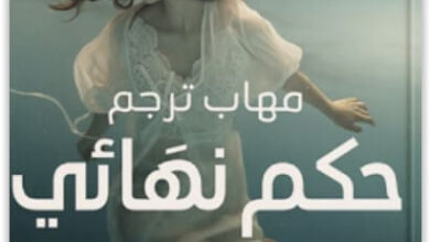 رواية حكم نهائي - مهاب ترجم