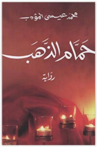 رواية حمام الذهب - محمد عيسى المؤدب