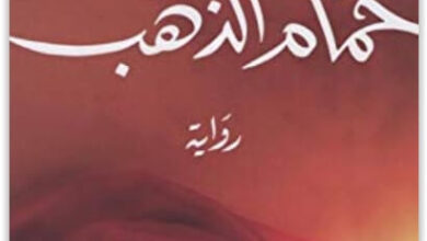 رواية حمام الذهب - محمد عيسى المؤدب