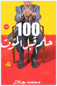 رواية 100 حلم قبل الموت - محمد جـلال