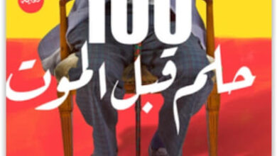 رواية 100 حلم قبل الموت - محمد جـلال