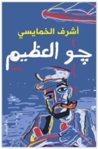 رواية جو العظيم - أشرف الخمايسي