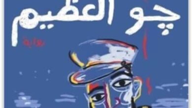 رواية جو العظيم - أشرف الخمايسي