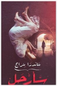 رواية سأرحل - ساندرا سراج