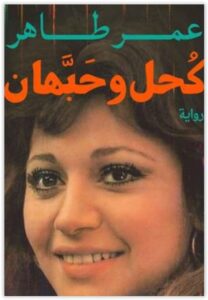 رواية كحل وحبهان - عمر طاهر