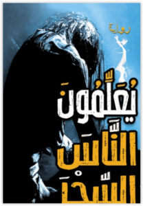 رواية يعلمون الناس السحر - منصور عبد الحكيم