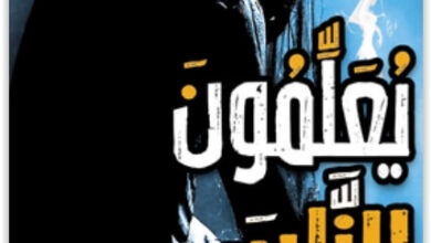 رواية يعلمون الناس السحر - منصور عبد الحكيم