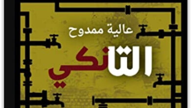 رواية التانكي - عالية ممدوح
