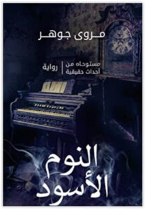 رواية النوم الأسود - مروى جوهر