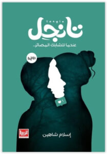 رواية تانجل - إسلام شاهين