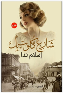 رواية شارع كلوت بك - إسلام ندا