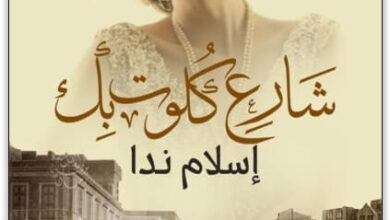 رواية شارع كلوت بك - إسلام ندا
